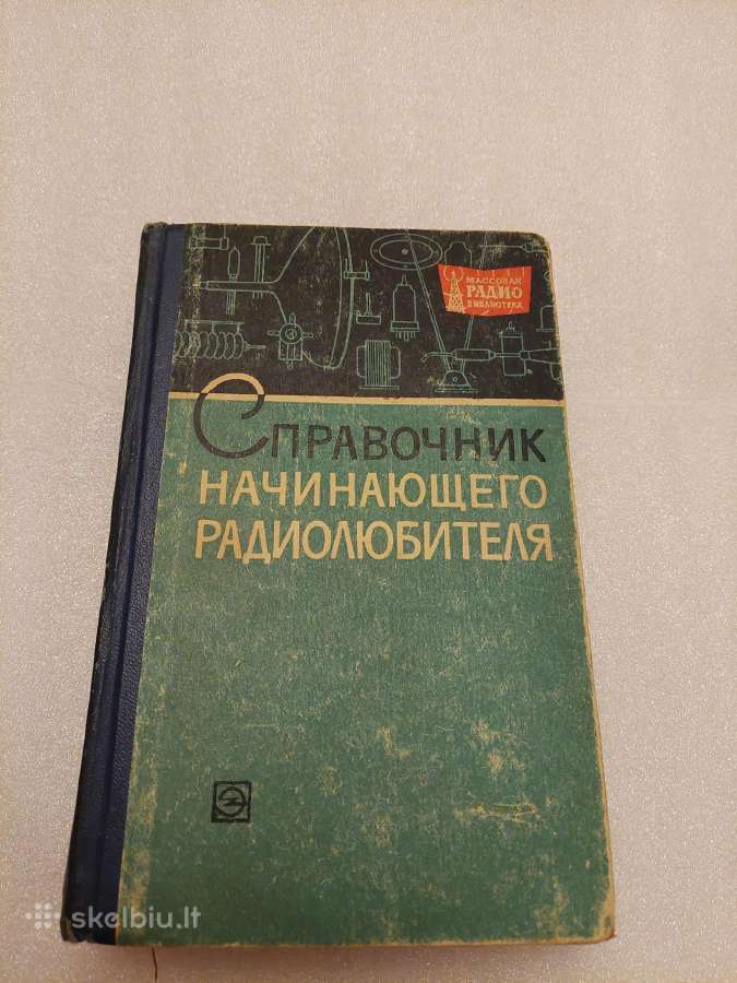 Справочник начинающего радиолюбителя