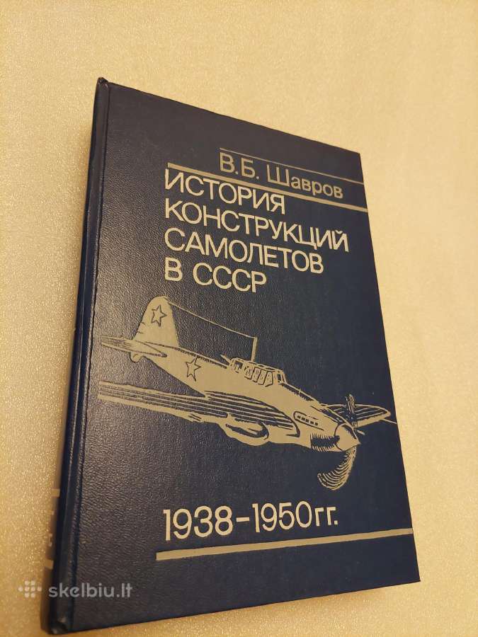 История конструкций самолетов в Сср 1938-1950гг.