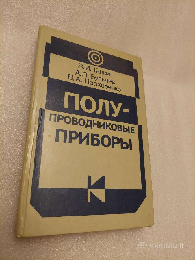 Полупроводниковые приборы