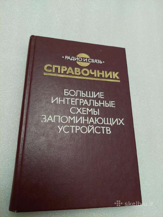 Большие интегральные схемы запоминающих устройств