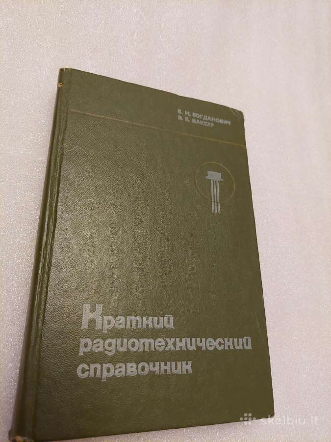 Краткий радиотехнический справочник