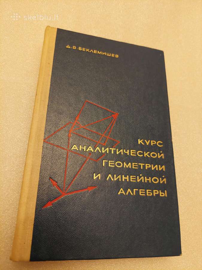кУрс аналитической геометии и линейной алгебры