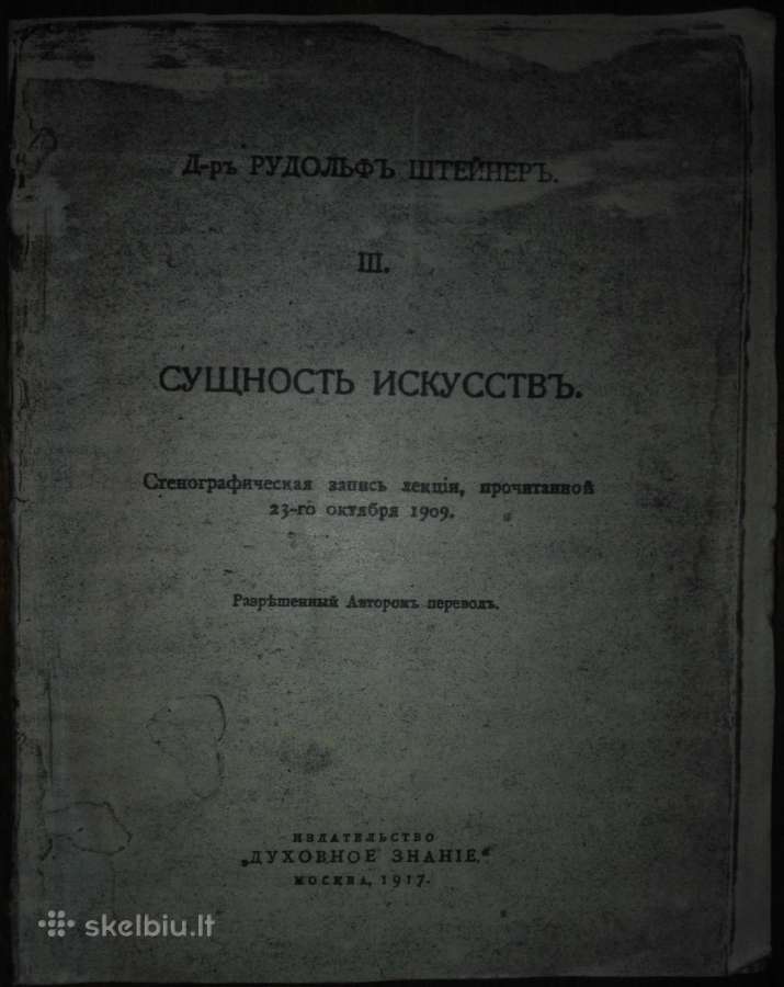 2034. Сущность Искусствъ Р. Штейнеръ