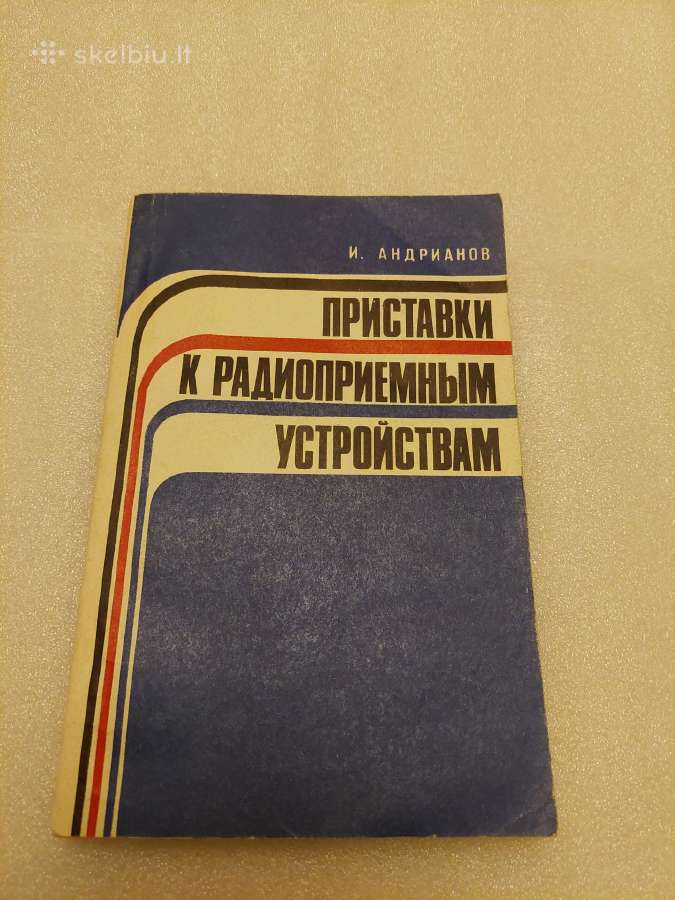 Приставки к радиоприемным устройствам