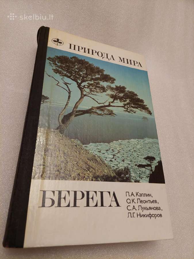 Природа мира. Берега
