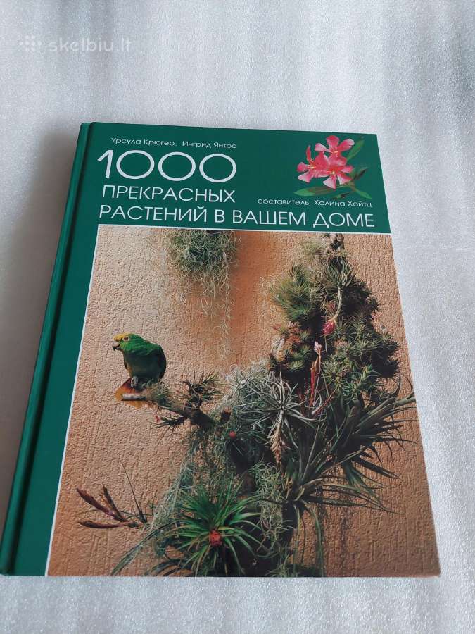 1000 прекрасных растений в вашем доме