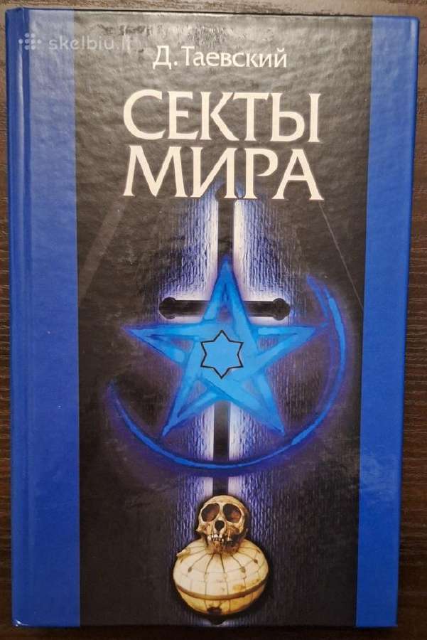 Дмитрий Таевский. Секты мира