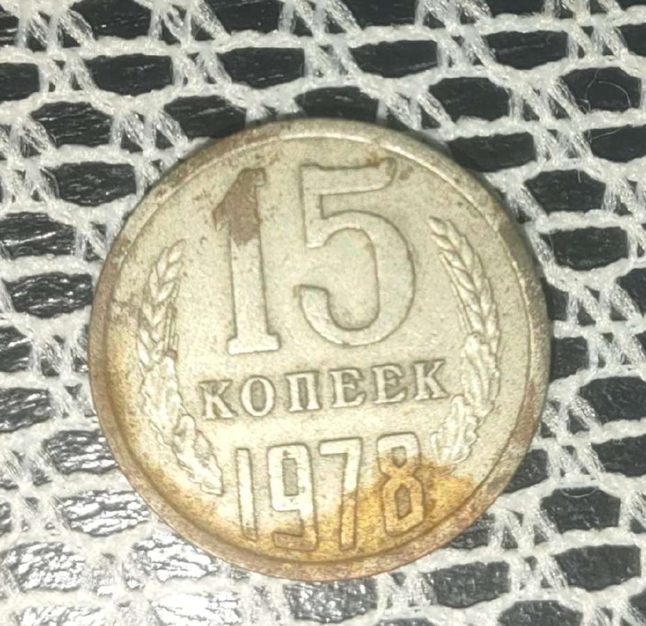 15 kopeek/копеек/kapeika 1978metai Ssr.sena moneta