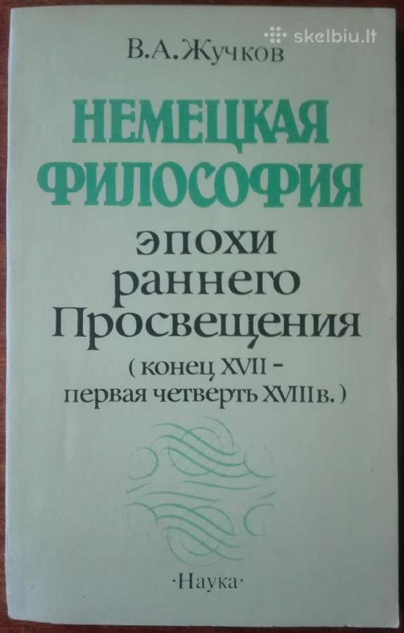 2114. Немецкая Философия Эпохи Раннего Просвещения