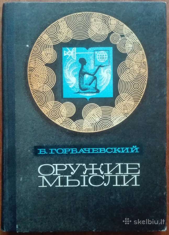 2115. Оружие Мысли Горбачевский Б.