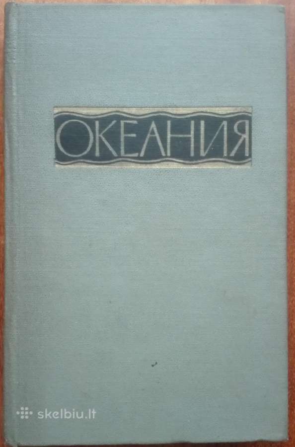 2118. Океания