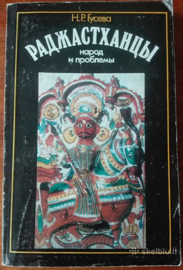 2122. Раджастанцы Народ И Проблемы Гусева Н. Р.