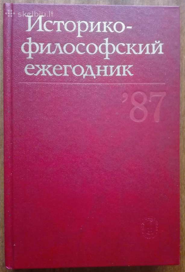 2123. Историко - Филосовский Ежегодник 1987