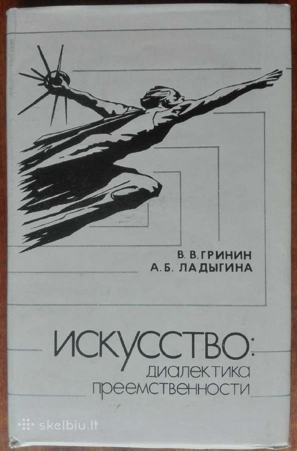 2124. Искуство: Диалектика Преемственности Гринин