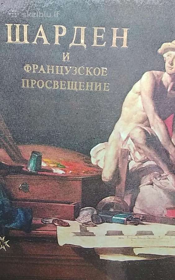 Шарден и французское просвещение