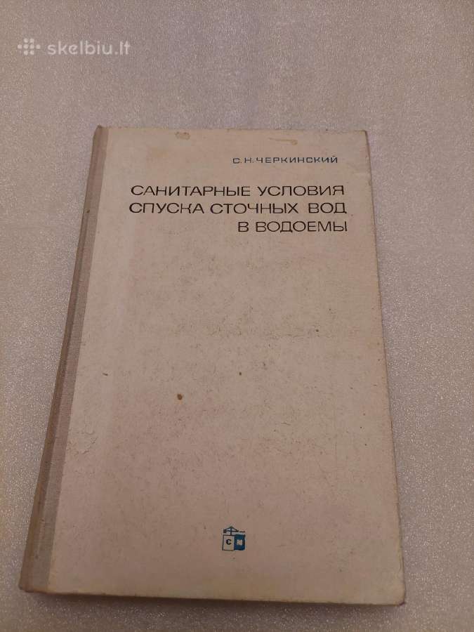Санитарные условия спуска сточных вод в водоемы
