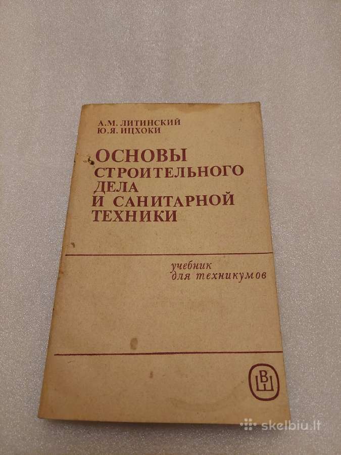 Основы строительного дела и санитарной техники