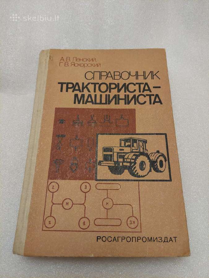 Справочник тракториста - машиниста