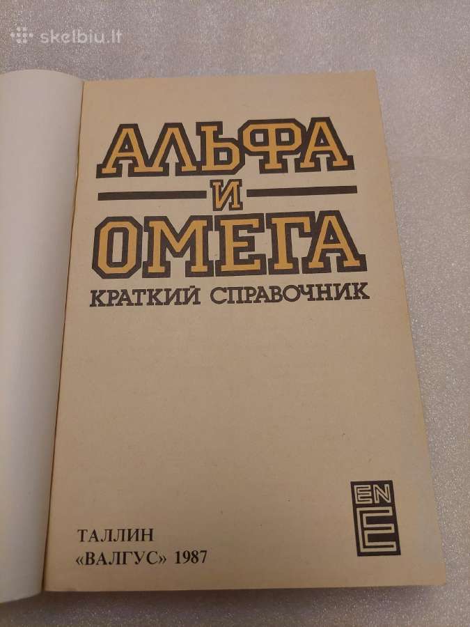 Альфа и Омега. Краткий справочник