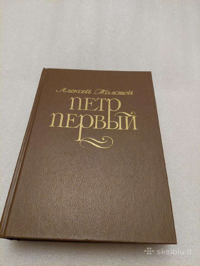 Петр Первый