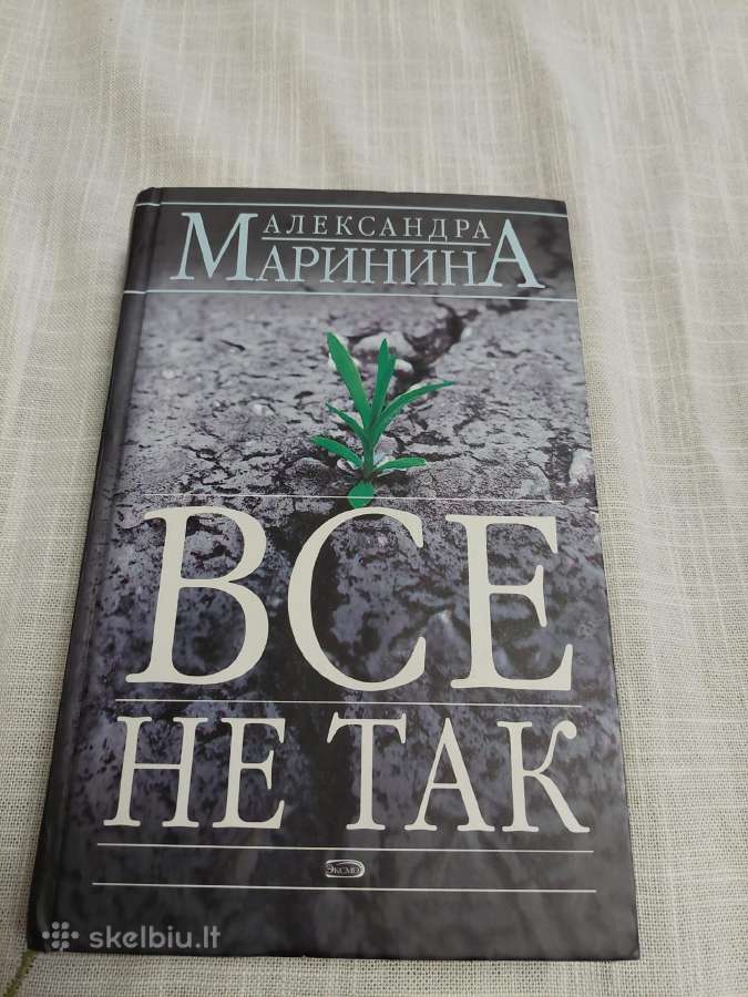 Все не так