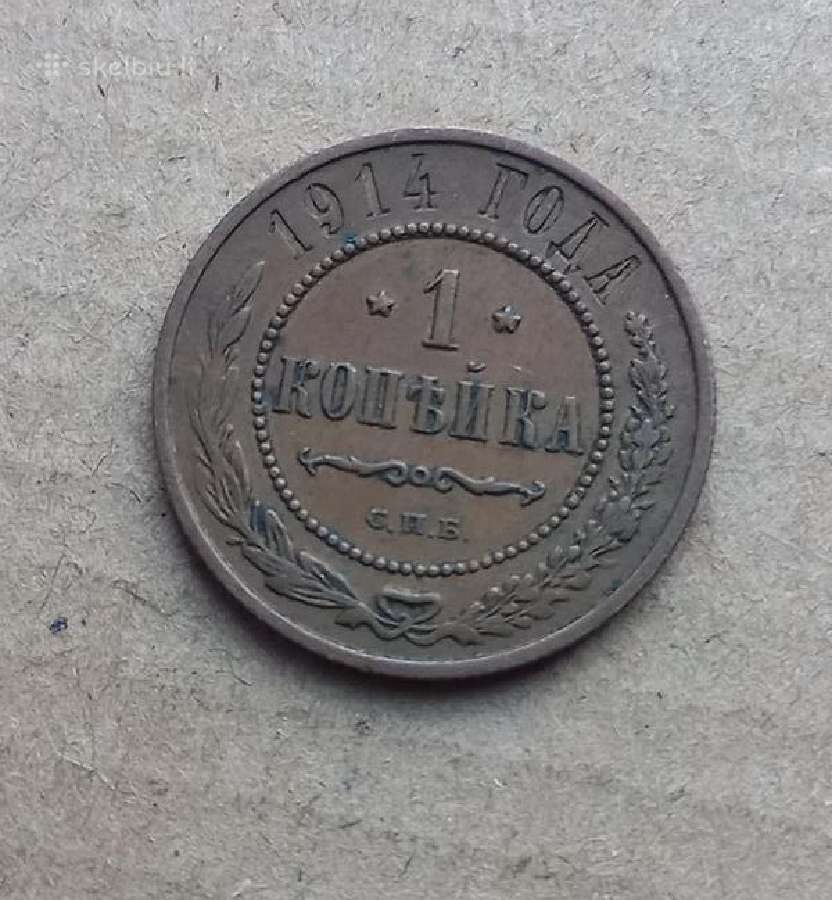 Rusija 1914 1 kapeika