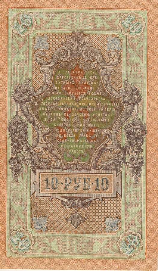 10 Rusijos caro rublių_shipov_1909 - nuotraukos Nr. 2