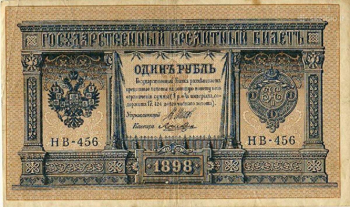 Vienas rusijos imperijos rublis 1898 Shipov