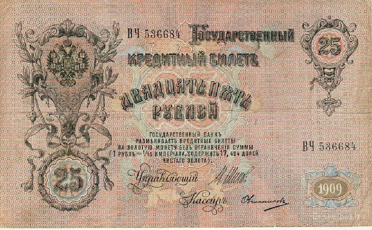 25 Rusijos imperijos rubliai_s-shipov 1909 - nuotraukos Nr. 2