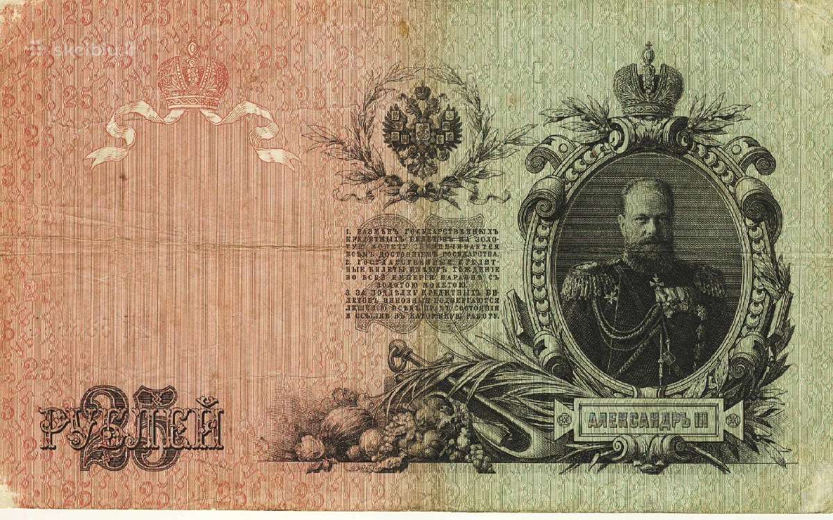 25 Rusijos imperijos rubliai_s-shipov 1909