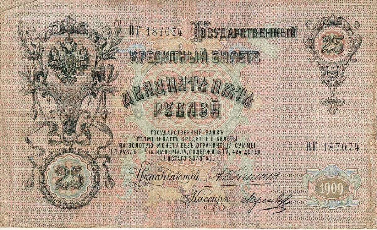 25 Rusijos imperijos rubliai_konchin 1909 - nuotraukos Nr. 2