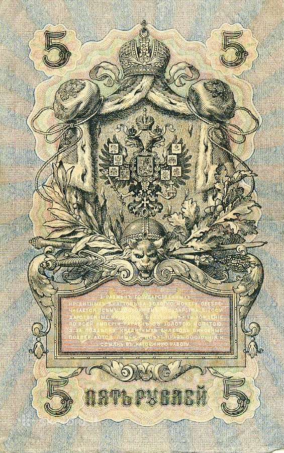 5 Rusijos imperijos rubliai_s-shipov 1909