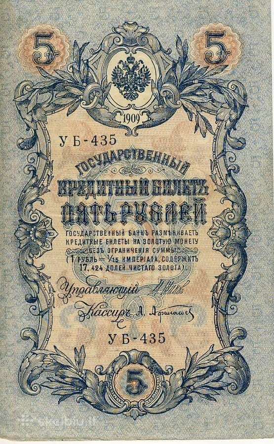 5 Rusijos imperijos rubliai_s-shipov 1909 - nuotraukos Nr. 2
