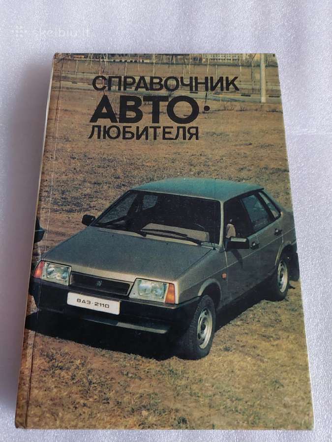 Справочник автолюбителя