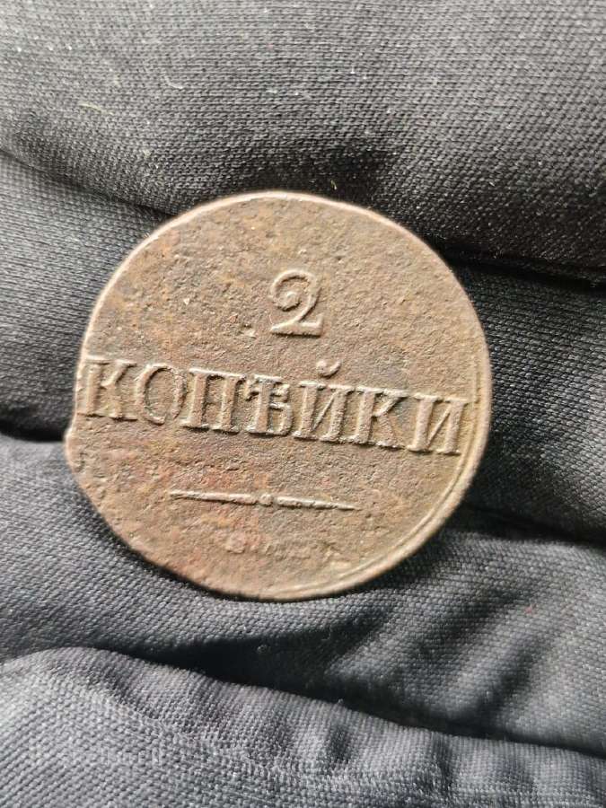 2 kapeikos, 1839 m. - nuotraukos Nr. 2