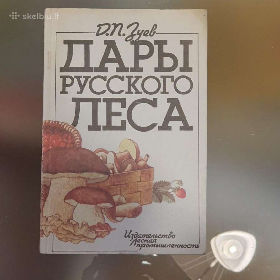 Д.п. Зуев. Дары русского леса