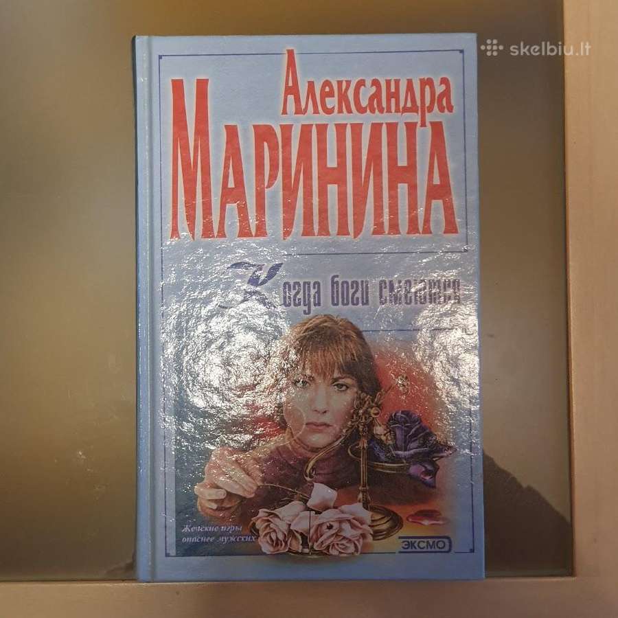 Александра Маринина. Когда боги смеются.