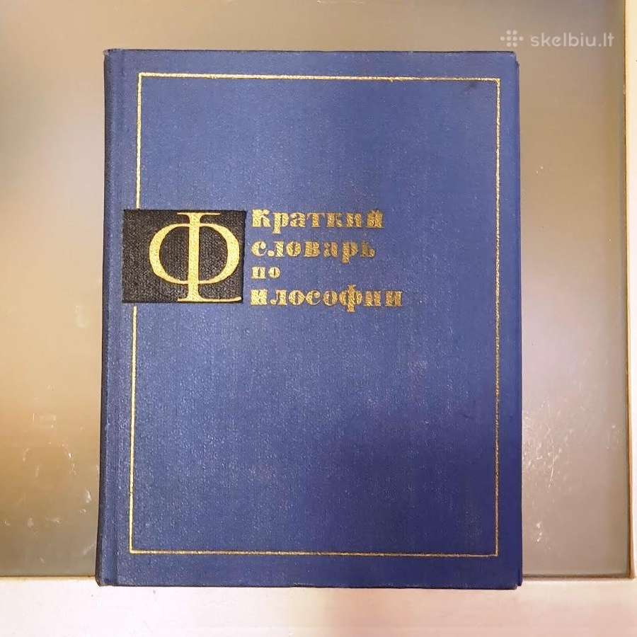 Краткий словарь по философии
