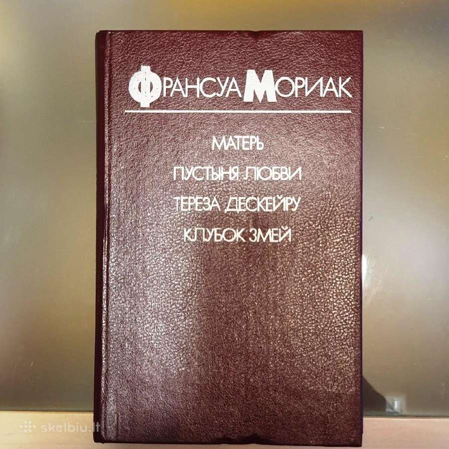 Франсуа Мориак. Матерь. Пустыня любви. Тереза.