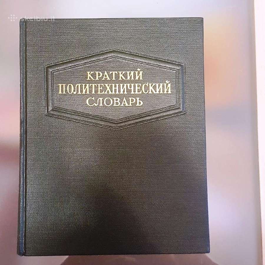 Краткий политехнический словарь