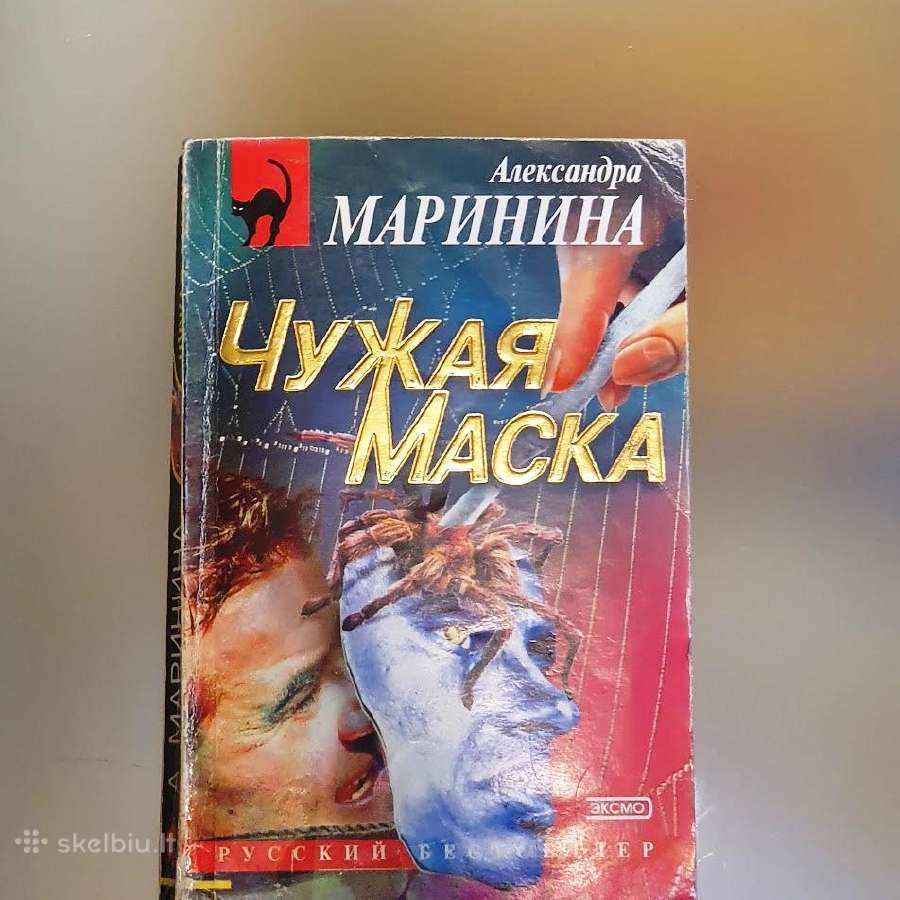 Александра Маринина . Чужая маска