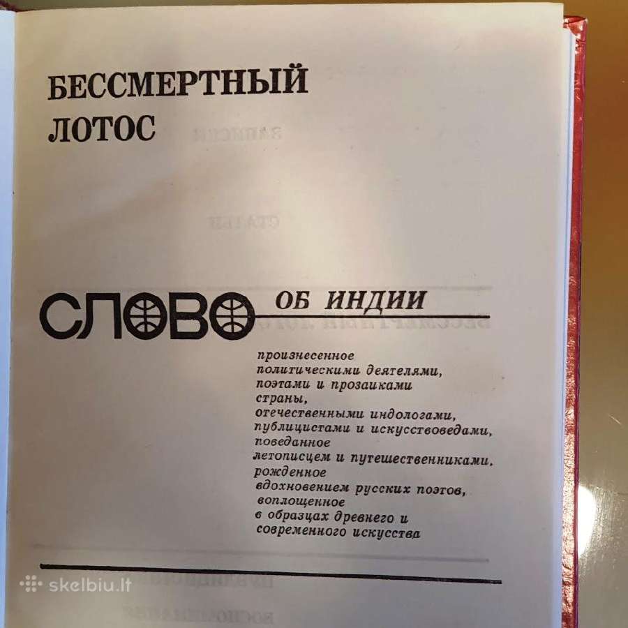 Бессмертный лотос. Слово об Индии - nuotraukos Nr. 2