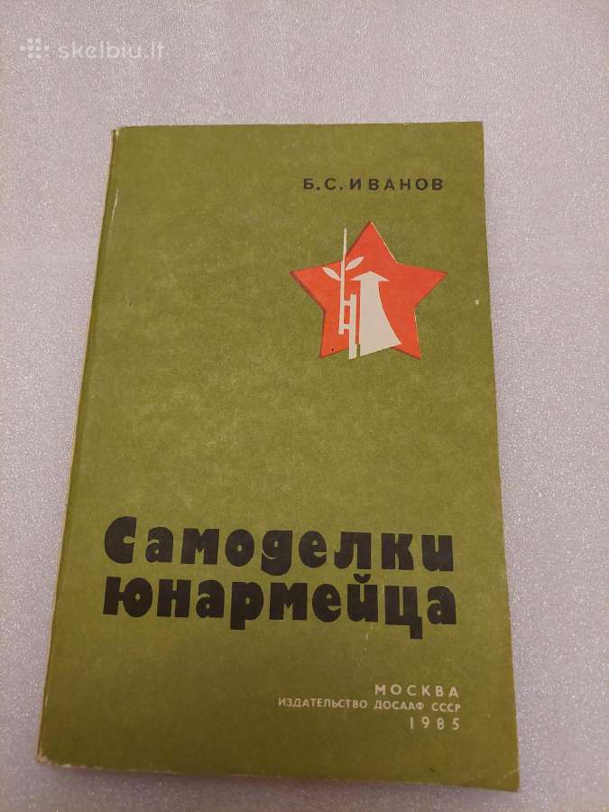 Самоделки юноармейца