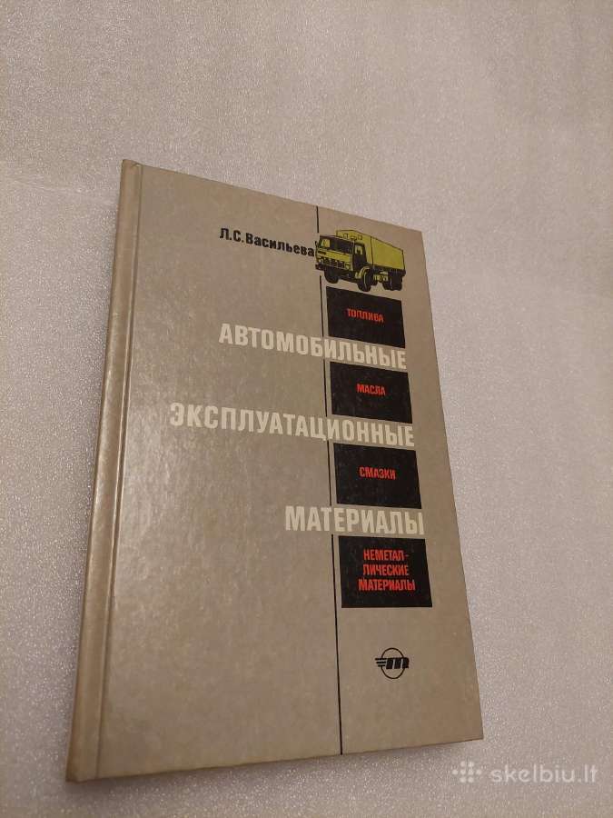 Автомобильные эксплуатационные материалы