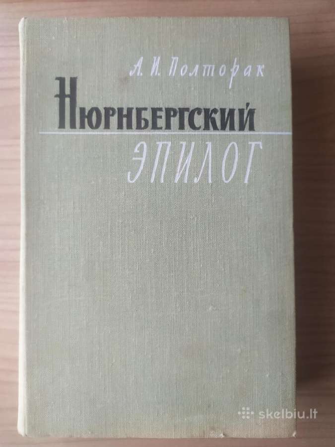 а. И. Полшорак "нюрнбергский эпилог"