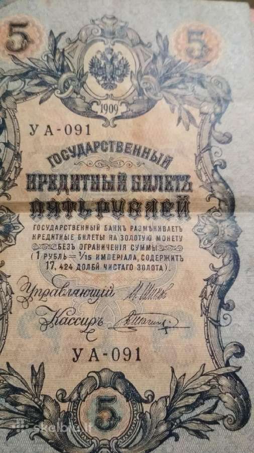 Rusijos rubliai 1909 m. - nuotraukos Nr. 6