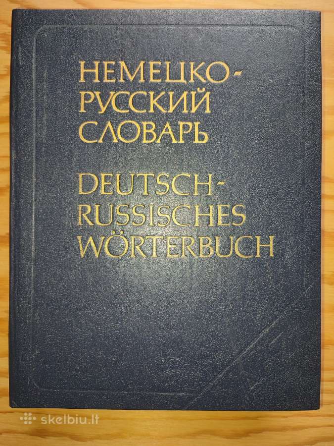 Deutsch-russisches Wörterbuch / Немецко-русский сл