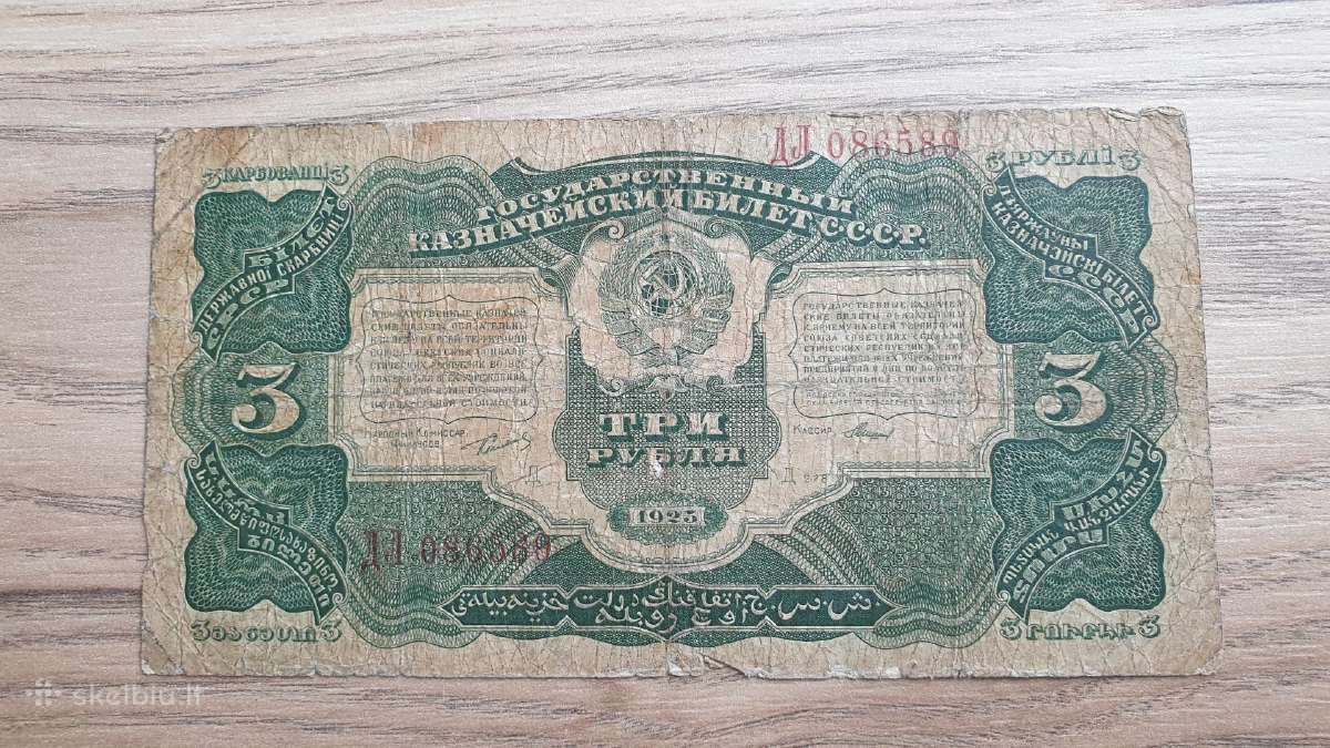 1925 metų 3 rubliai Retas