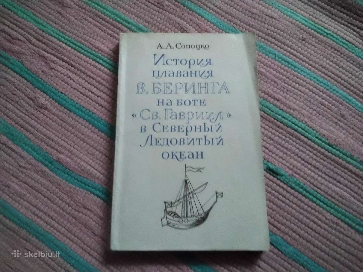 История плавания В. Беринга на боте св. Гавриил