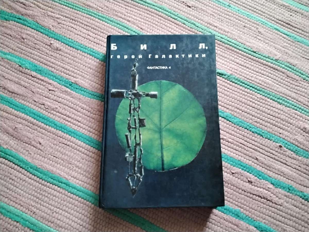 Билл, герой Галактики Fantastika
